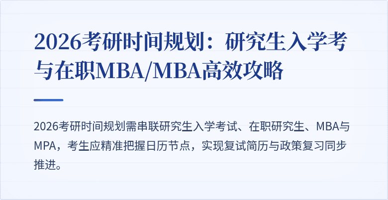 2026考研时间规划：研究生入学考与在职MBA/MBA高效攻略