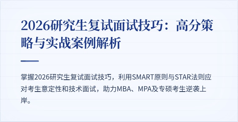 2026研究生复试面试技巧：高分策略与实战案例解析