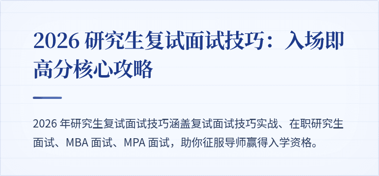 2026 研究生复试面试技巧：入场即高分核心攻略