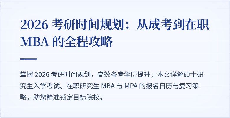 2026 考研时间规划:从成考到在职 MBA 的全程攻略