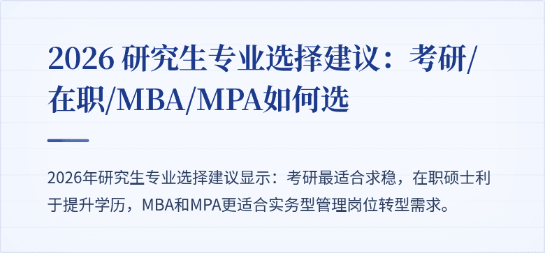 2026 研究生专业选择建议：考研/在职/MBA/MPA如何选