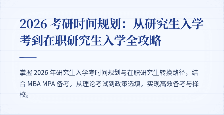 2026 考研时间规划:从研究生入学考到在职研究生入学全攻略