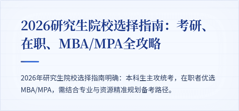 2026研究生院校选择指南:考研、在职、MBA/MPA全攻略
