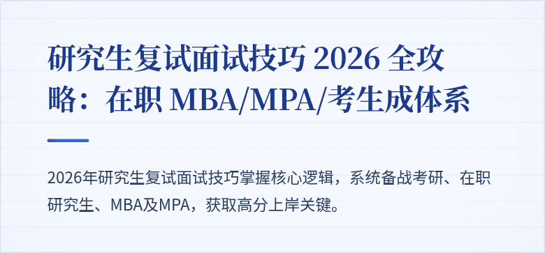 研究生复试面试技巧 2026 全攻略：在职 MBA/MPA/考生成体系