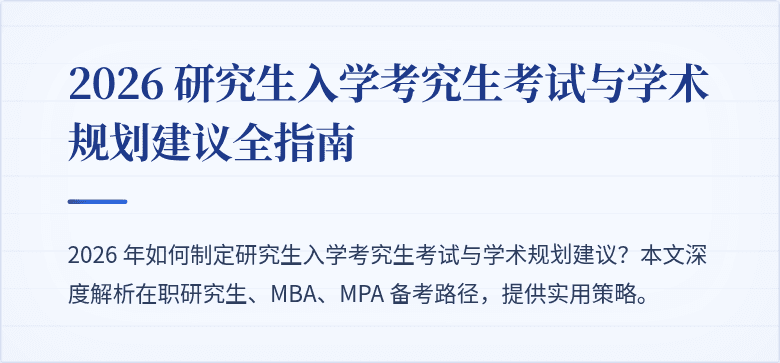 2026 研究生入学考究生考试与学术规划建议全指南