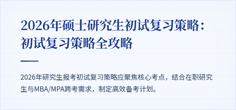 2026年硕士研究生初试复习策略：初试复习策略全攻略