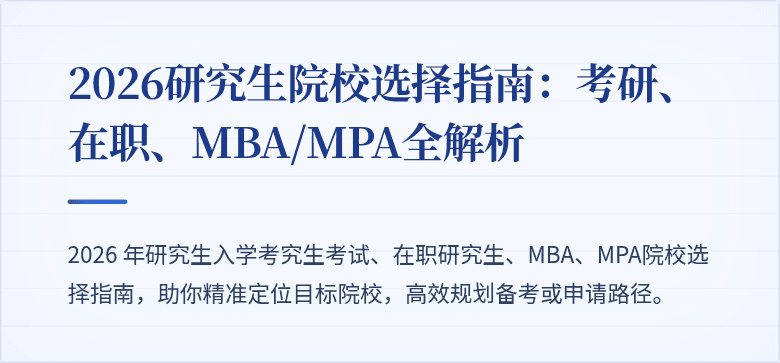 2026研究生院校选择指南：考研、在职、MBA/MPA全解析