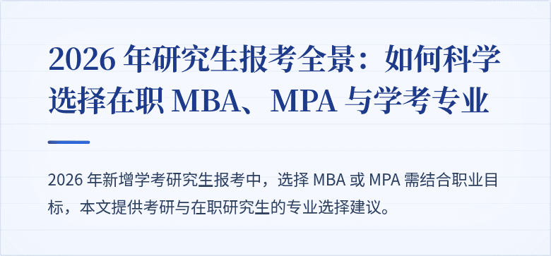 2026 年研究生报考全景:如何科学选择在职 MBA、MPA 与学考专业