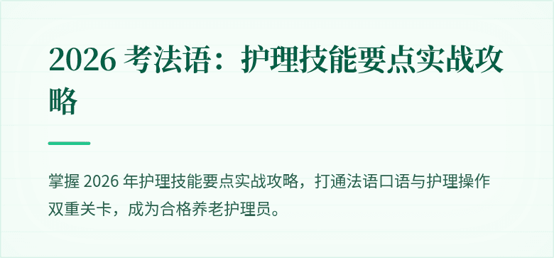 2026 考法语：护理技能要点实战攻略