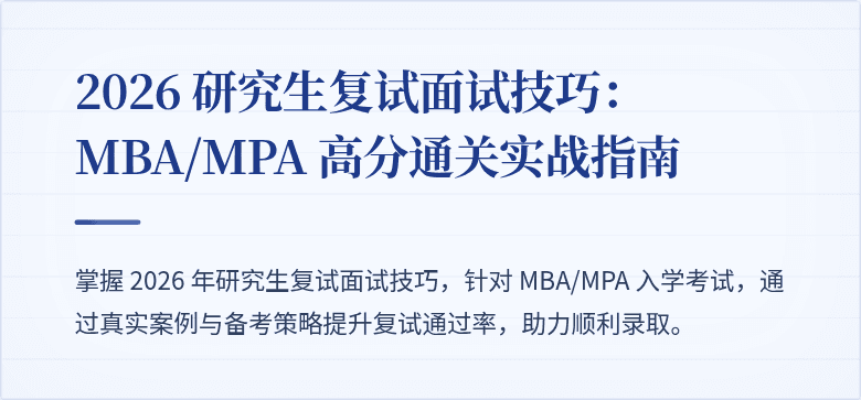 2026 研究生复试面试技巧：MBA/MPA 高分通关实战指南