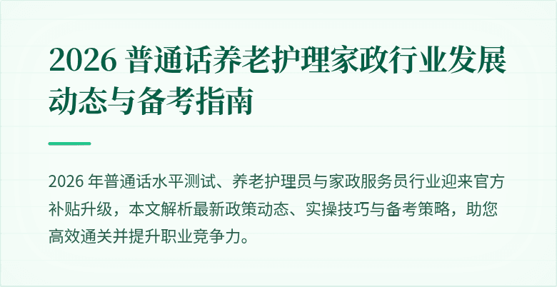 2026 普通话养老护理家政行业发展动态与备考指南