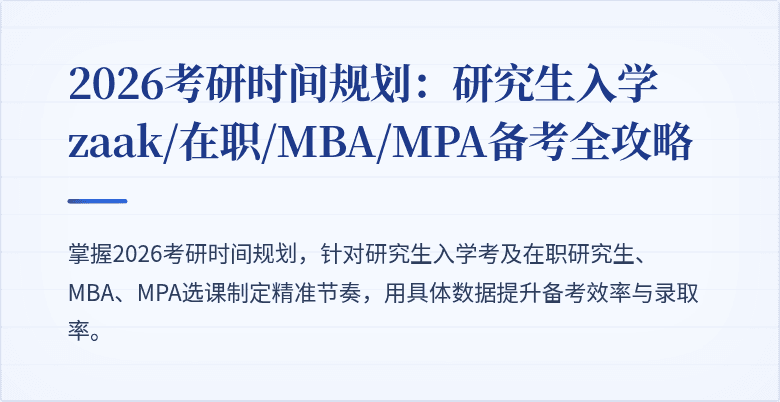2026考研时间规划：研究生入学zaak/在职/MBA/MPA备考全攻略