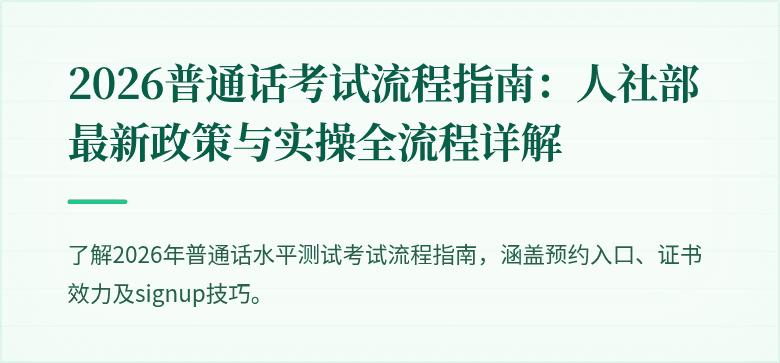 2026普通话考试流程指南：人社部最新政策与实操全流程详解