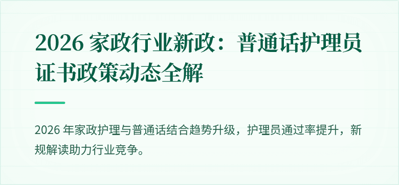 2026 家政行业新政:普通话护理员证书政策动态全解