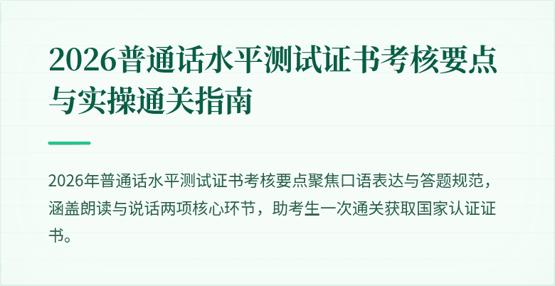 2026普通话水平测试证书考核要点与实操通关指南