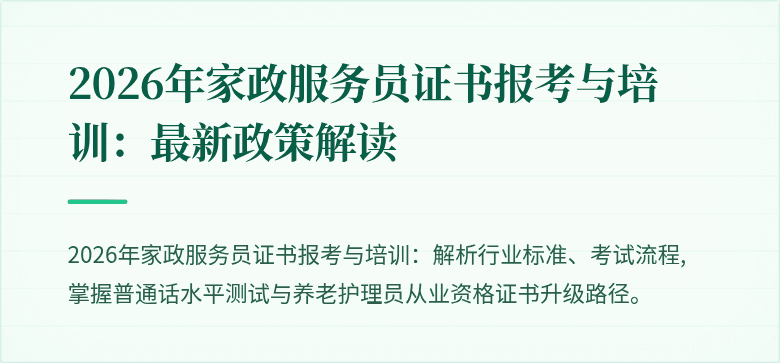 2026年家政服务员证书报考与培训：最新政策解读