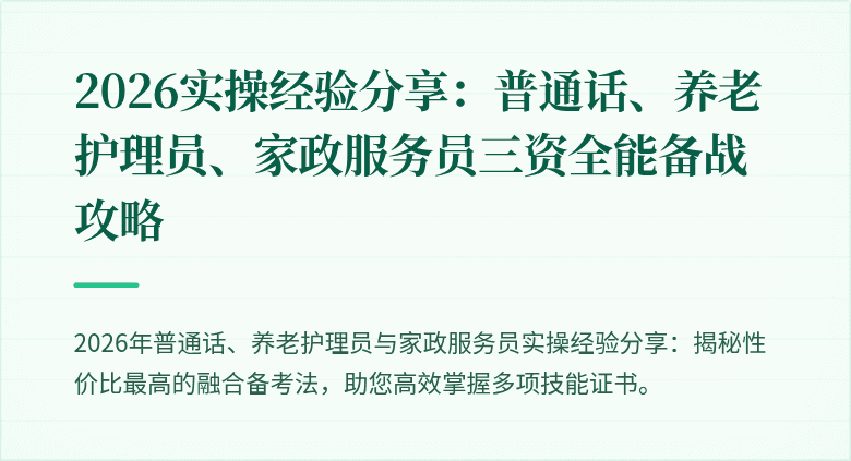 2026实操经验分享:普通话、养老护理员、家政服务员三资全能备战攻略