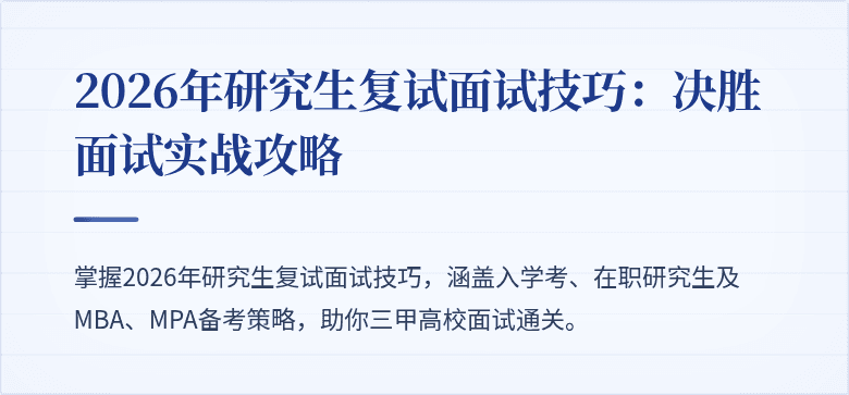 2026年研究生复试面试技巧：决胜面试实战攻略