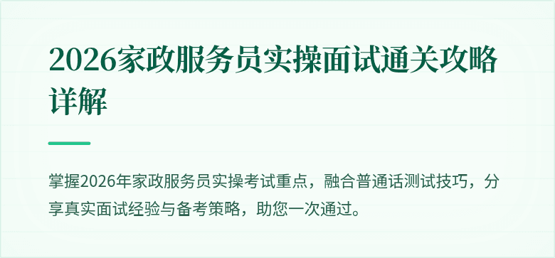 2026家政服务员实操面试通关攻略详解