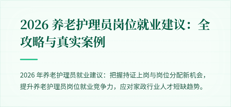 2026 养老护理员岗位就业建议：全攻略与真实案例