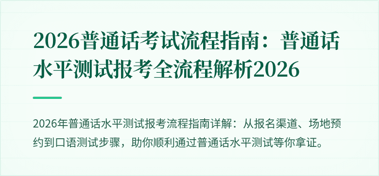 2026普通话考试流程指南：普通话水平测试报考全流程解析2026