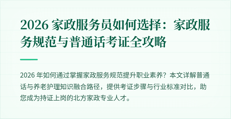 2026 家政服务员如何选择：家政服务规范与普通话考证全攻略