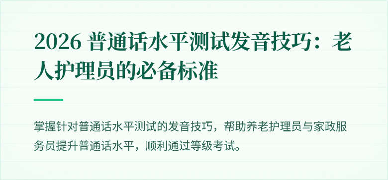 2026 普通话水平测试发音技巧：老人护理员的必备标准