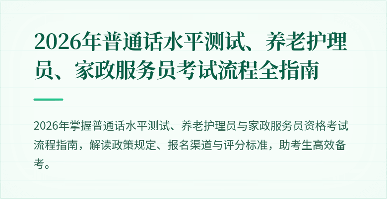 2026年普通话水平测试、养老护理员、家政服务员考试流程全指南