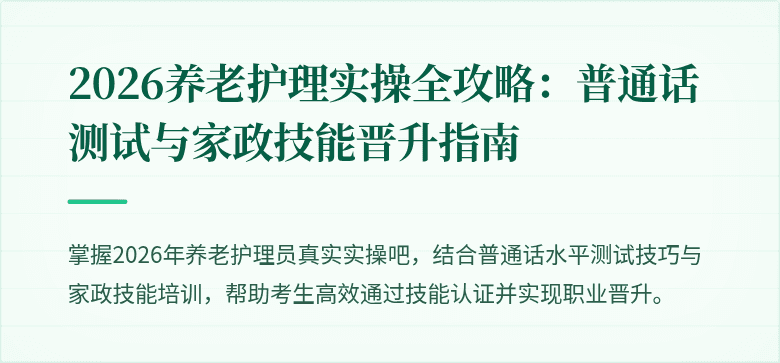 2026养老护理实操全攻略：普通话测试与家政技能晋升指南