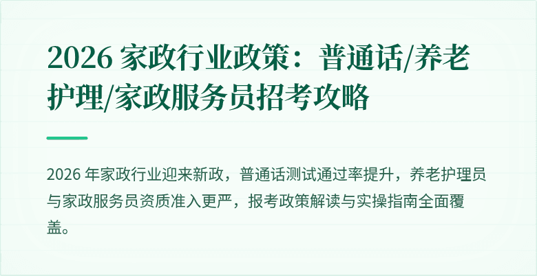 2026 家政行业政策：普通话/养老护理/家政服务员招考攻略