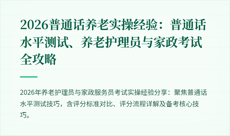 2026普通话养老实操经验：普通话水平测试、养老护理员与家政考试全攻略