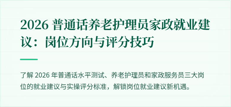 2026 普通话养老护理员家政就业建议：岗位方向与评分技巧