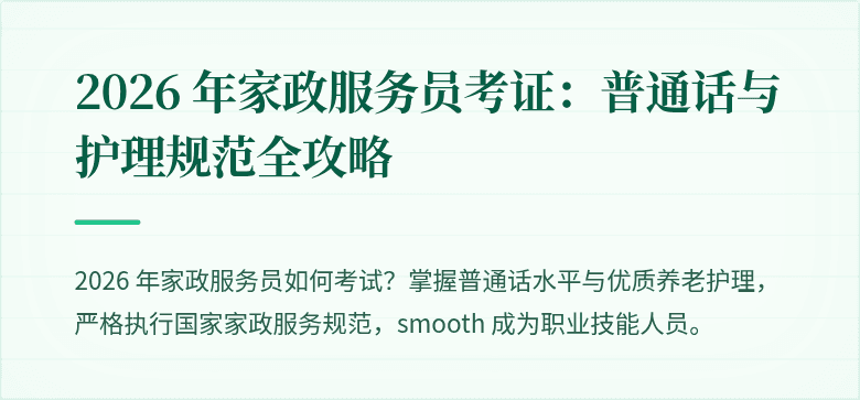 2026 年家政服务员考证:普通话与护理规范全攻略