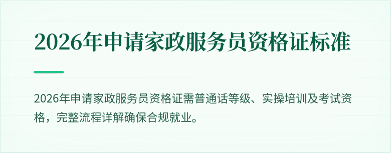 2026年申请家政服务员资格证标准