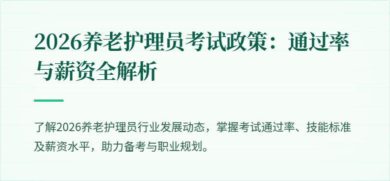 2026养老护理员考试政策:通过率与薪资全解析