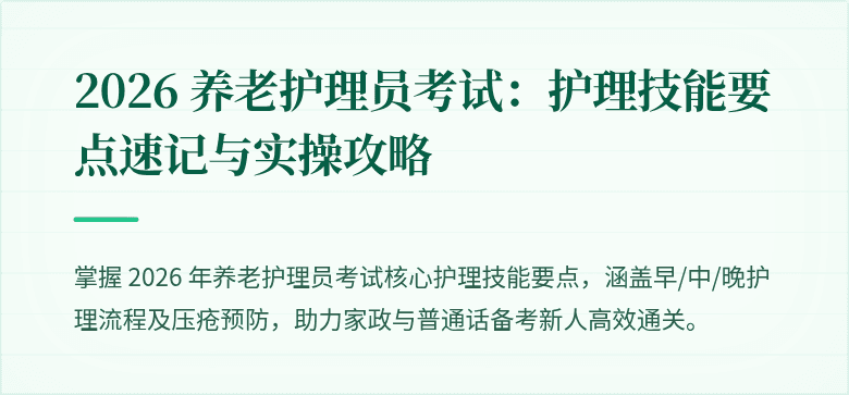 2026 养老护理员考试：护理技能要点速记与实操攻略