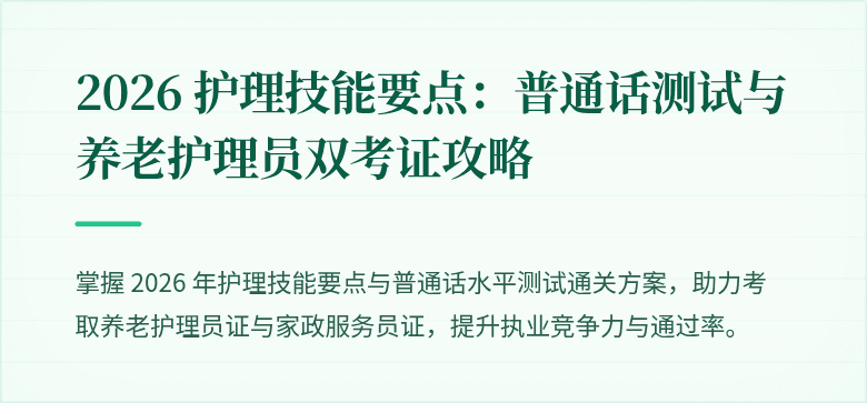 2026 护理技能要点:普通话测试与养老护理员双考证攻略
