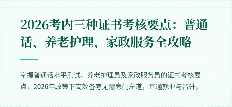 2026考内三种证书考核要点：普通话、养老护理、家政服务全攻略