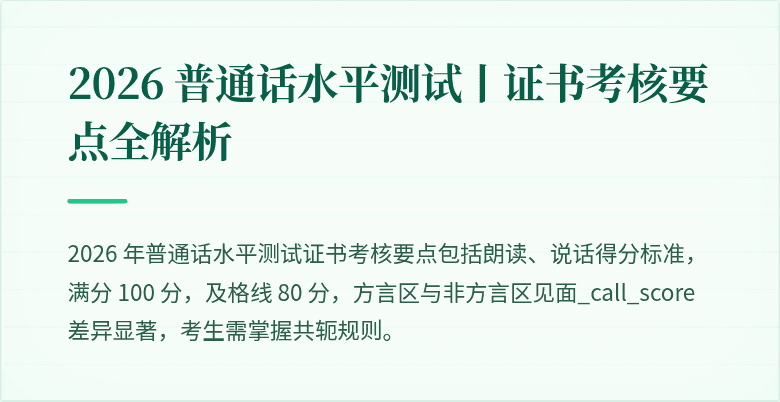 2026 普通话水平测试丨证书考核要点全解析