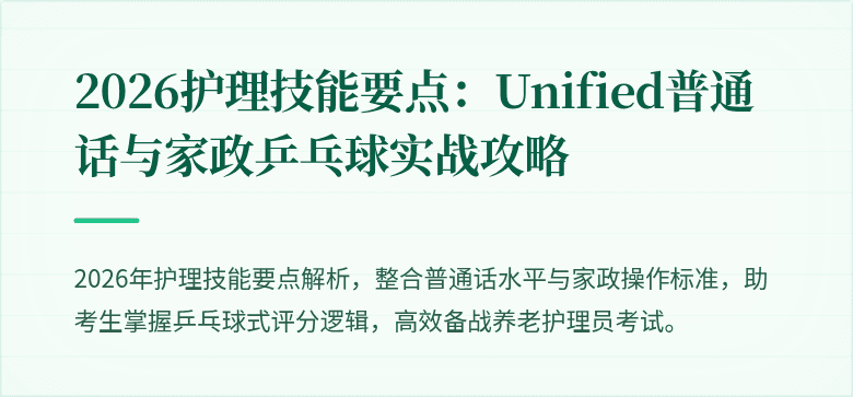 2026护理技能要点：Unified普通话与家政乒乓球实战攻略