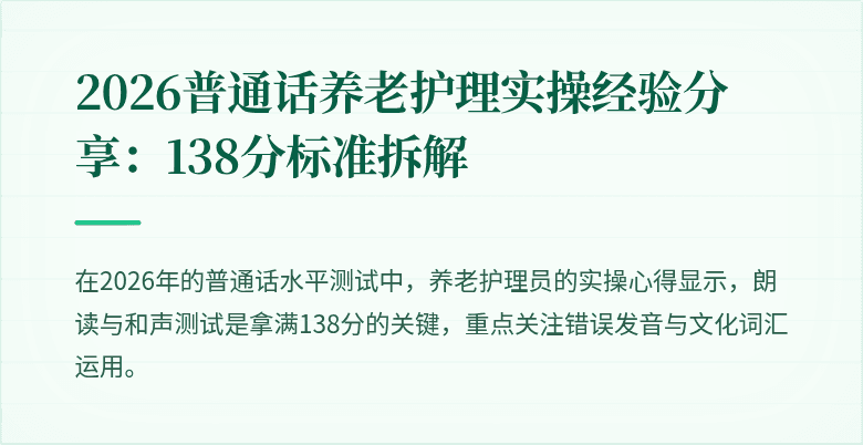 2026普通话养老护理实操经验分享:138分标准拆解