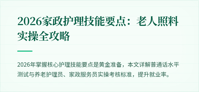 2026家政护理技能要点:老人照料实操全攻略