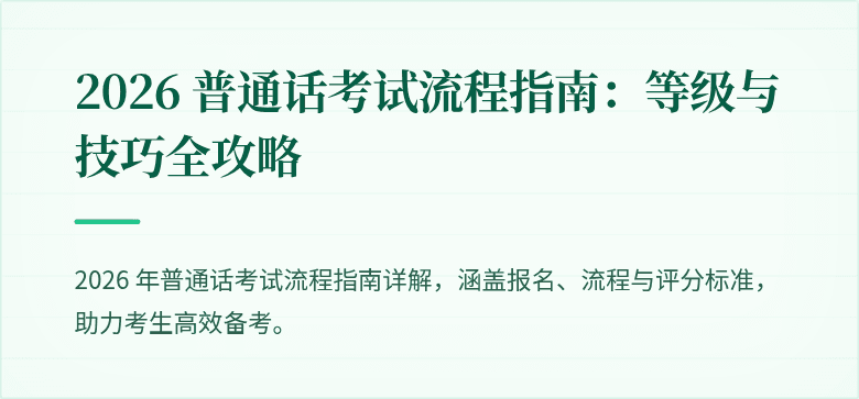 2026 普通话考试流程指南：等级与技巧全攻略