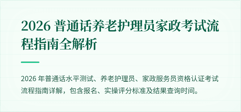 2026 普通话养老护理员家政考试流程指南全解析