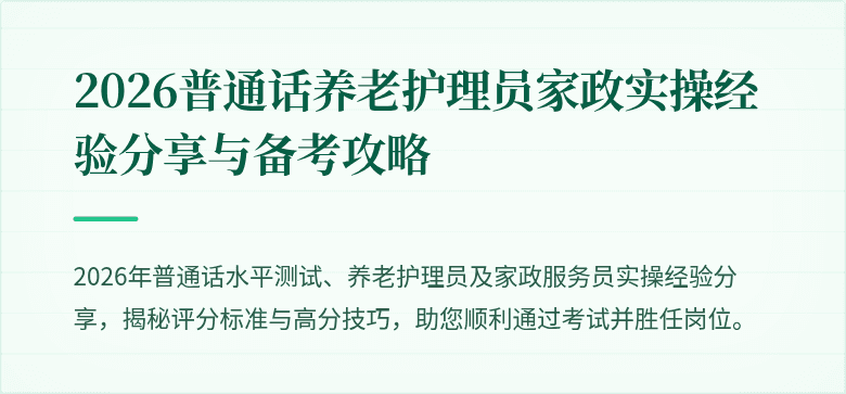 2026普通话养老护理员家政实操经验分享与备考攻略