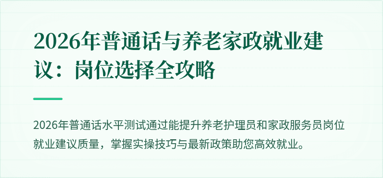 2026年普通话与养老家政就业建议:岗位选择全攻略