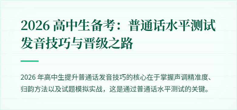 2026 高中生备考:普通话水平测试发音技巧与晋级之路