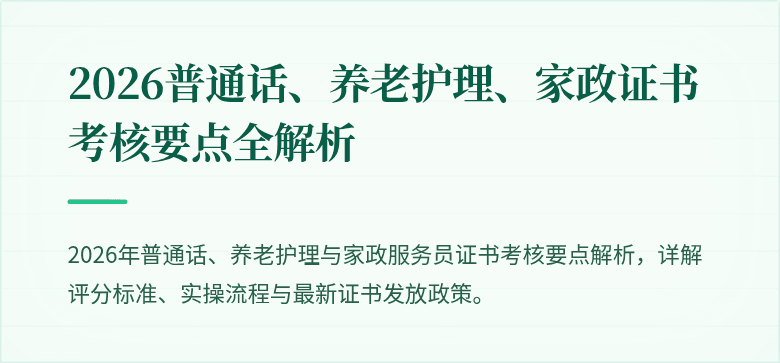 2026普通话、养老护理、家政证书考核要点全解析