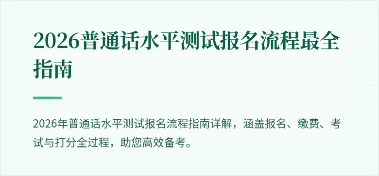 2026普通话水平测试报名流程最全指南