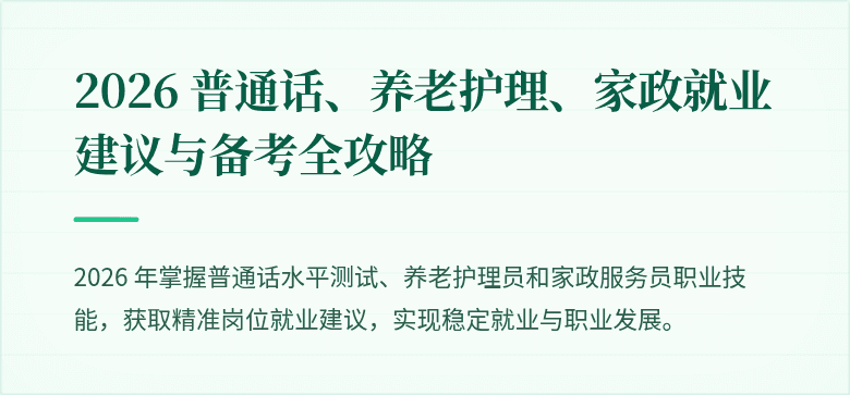 2026 普通话、养老护理、家政就业建议与备考全攻略